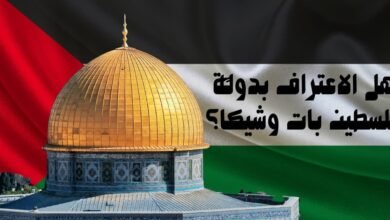 هل الاعتراف بدولة فلسطين بات وشيكًا؟