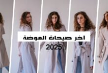 آخر صيحات الموضة 2025 تكشف عن مزيج بين المستقبلية والعودة إلى الجذور، مع تركيز كبير على الاستدامة، والذكاء الاصطناعي، والتعبير الفردي.