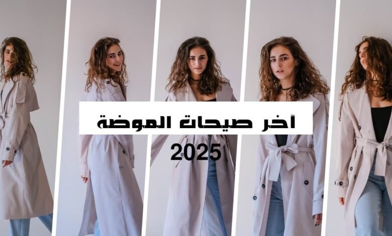 آخر صيحات الموضة 2025 تكشف عن مزيج بين المستقبلية والعودة إلى الجذور، مع تركيز كبير على الاستدامة، والذكاء الاصطناعي، والتعبير الفردي.