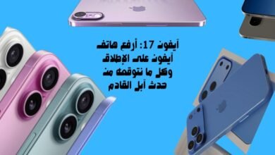 آيفون 17: أرفع هاتف آيفون على الإطلاق وكل ما نتوقعه من حدث آبل القادم