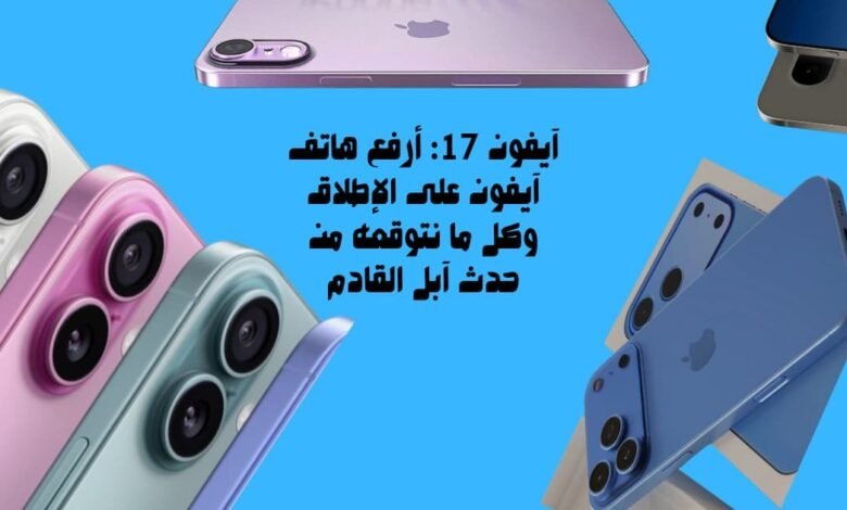 آيفون 17: أرفع هاتف آيفون على الإطلاق وكل ما نتوقعه من حدث آبل القادم
