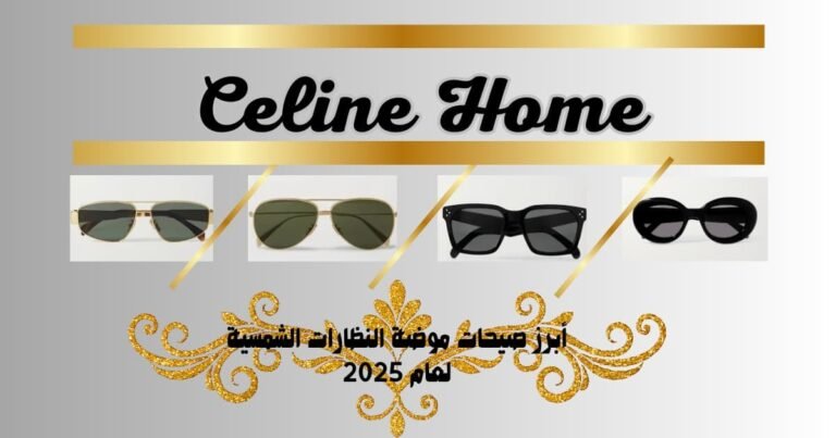 موضة النظارات الشمسية: كيف تجمع بين الأناقة والحماية