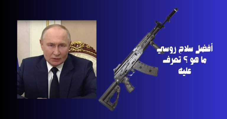 أفضل سلاح روسي ما هو ؟ تعرف عليه