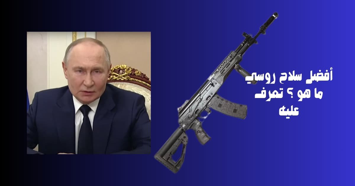 أفضل سلاح روسي ما هو ؟ تعرف عليه