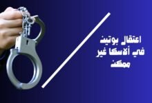 اعتقال بوتين في ألاسكا غير ممكن