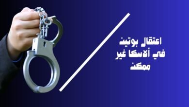 اعتقال بوتين في ألاسكا غير ممكن