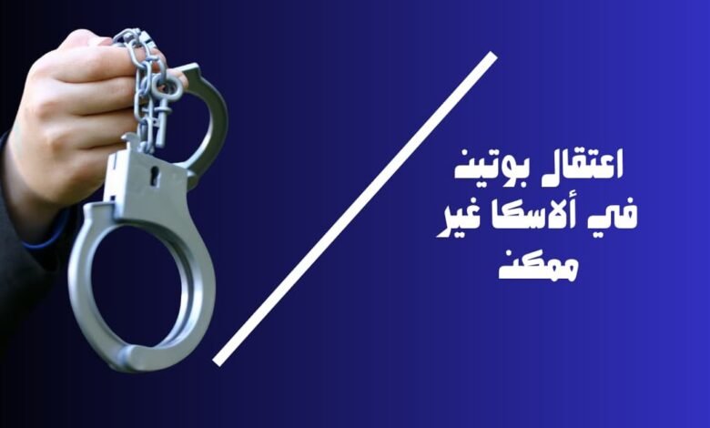 اعتقال بوتين في ألاسكا غير ممكن