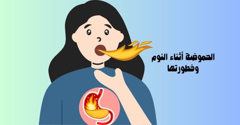 الحموضة أثناء النوم وخطورتها