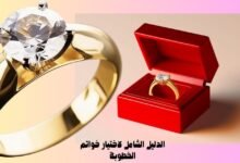 خواتم الخطوبة: رمز الحب الذي لا يُنسى