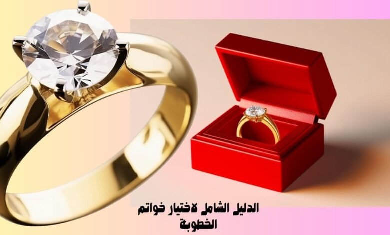خواتم الخطوبة: رمز الحب الذي لا يُنسى