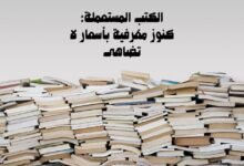 الكتب المستعملة: كنوز معرفية بأسعار لا تُضاهى