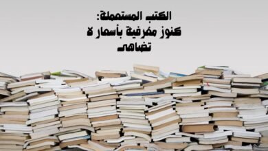 الكتب المستعملة: كنوز معرفية بأسعار لا تُضاهى