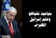 بنيامين نتنياهو وحلم إسرائيل الكبرى