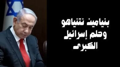 بنيامين نتنياهو وحلم إسرائيل الكبرى