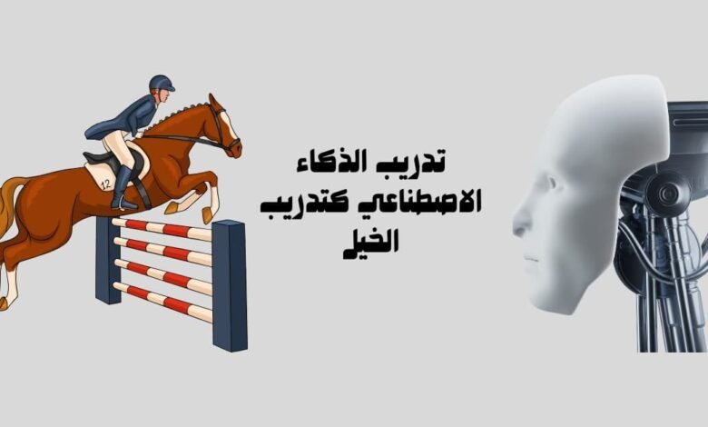 تدريب الذكاء الاصطناعي كتدريب الخيل