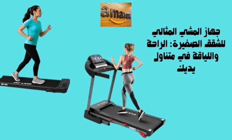 جهاز المشي المثالي للشقق الصغيرة: الراحة واللياقة في متناول يديك