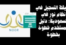 طريقة التسجيل في نظام نور في السعودية: دليل المستخدم خطوة بخطوة
