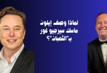 لماذا وصف إيلون ماسك سيرجيو غور بـ"الثعبان"؟