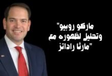 "ماركو روبيو وتحليل لظهوره مع مارثا راداتز"