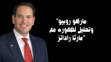 "ماركو روبيو وتحليل لظهوره مع مارثا راداتز"