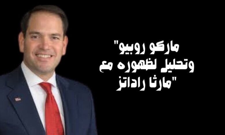 "ماركو روبيو وتحليل لظهوره مع مارثا راداتز"