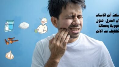 مسكن ألم الأسنان في المنزل: حلول فورية وفعالة للتخفيف من الألم