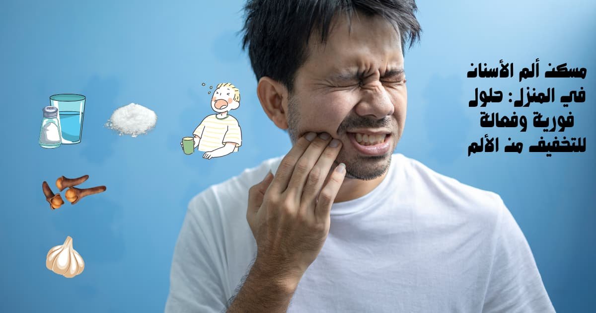 مسكن ألم الأسنان في المنزل: حلول فورية وفعالة للتخفيف من الألم