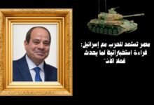مصر تستعد للحرب مع إسرائيل: قراءة استخباراتية لِما يحدث فعلًا الآن