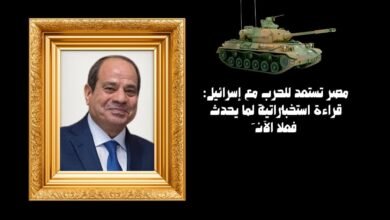 مصر تستعد للحرب مع إسرائيل: قراءة استخباراتية لِما يحدث فعلًا الآن