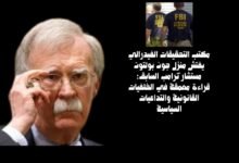 مكتب التحقيقات الفيدرالي يفتش منزل جون بولتون مستشار ترامب السابق: قراءة معمّقة في الخلفيات القانونية والتداعيات السياسية