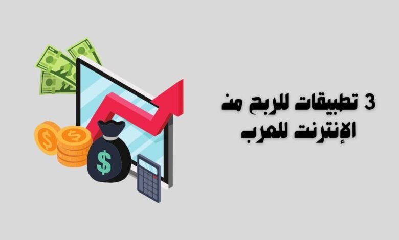 3 تطبيقات للربح من الإنترنت للعرب