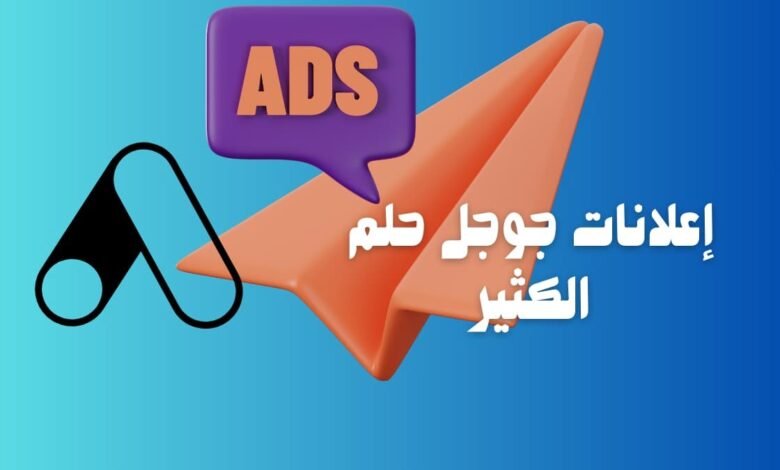 إعلانات جوجل حلم الكثير