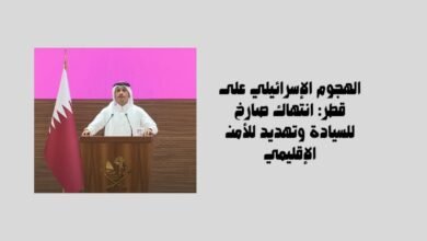 الهجوم الإسرائيلي على قطر: انتهاك صارخ للسيادة وتهديد للأمن الإقليمي