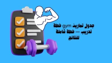 جدول تمارين gym خطة تدريب — خطة شاملة للنتائج