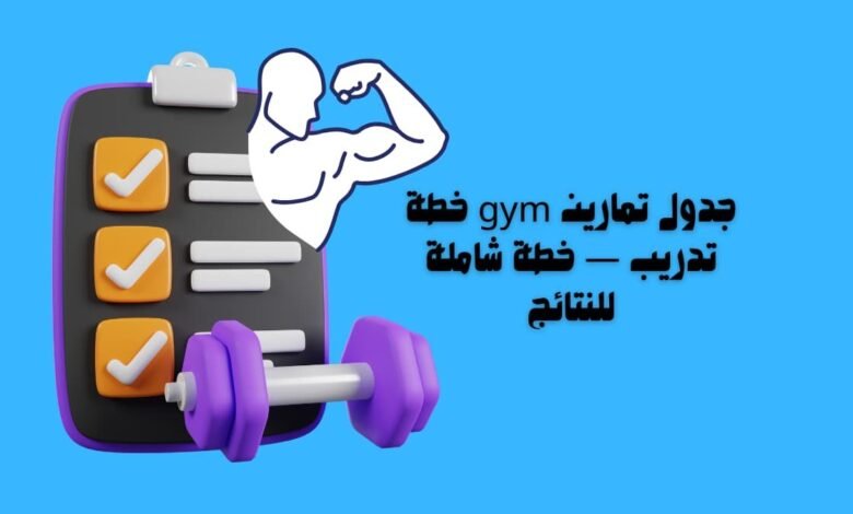 جدول تمارين gym خطة تدريب — خطة شاملة للنتائج
