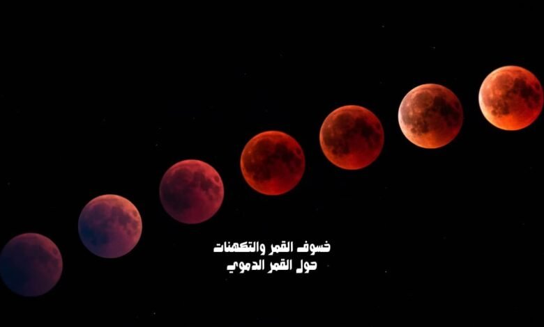 خسوف القمر والتكهنات حول القمر الدموي