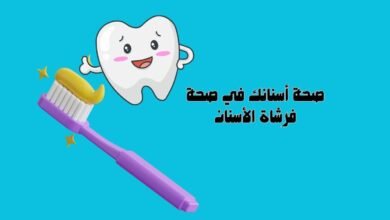 صحة أسنانك في صحة فرشاة الأسنان