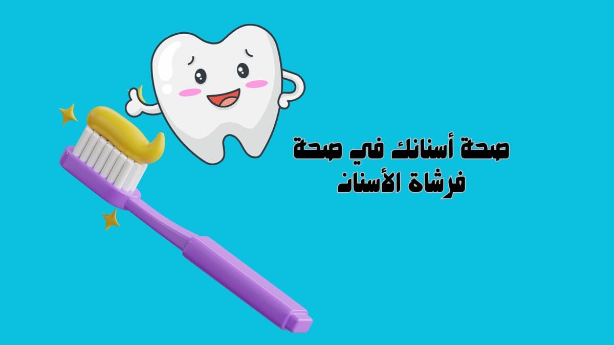 صحة أسنانك في صحة فرشاة الأسنان