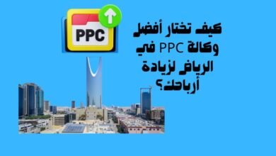 كيف تختار أفضل وكالة PPC في الرياض لزيادة أرباحك؟