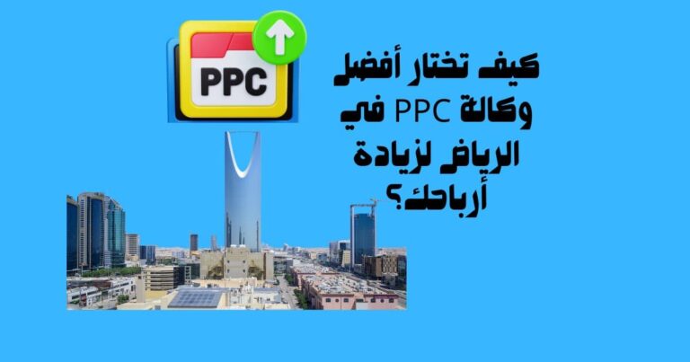 كيف تختار أفضل وكالة PPC في الرياض لزيادة أرباحك؟