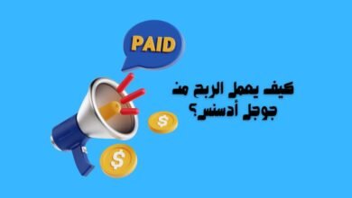 كيف يعمل الربح من جوجل أدسنس؟