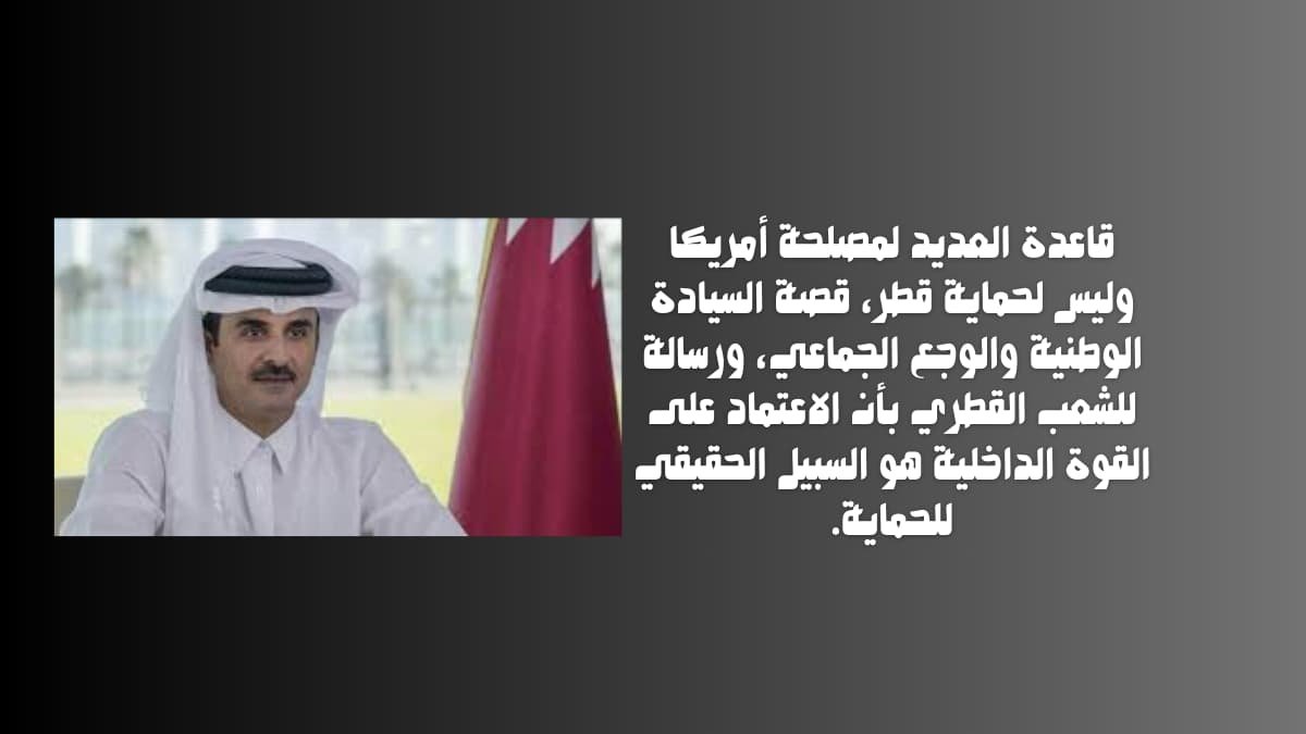 ليست لحماية قطر قاعدة العديد ما الغرض منها؟