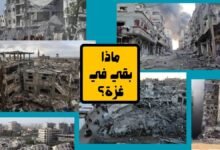 ماذا بقي في غزة؟