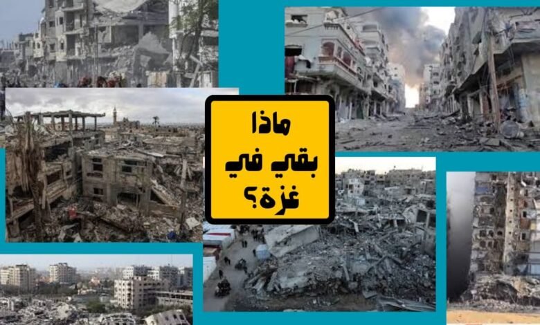 ماذا بقي في غزة؟