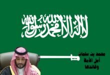 محمد بن سلمان أمل الأمة وقائدها