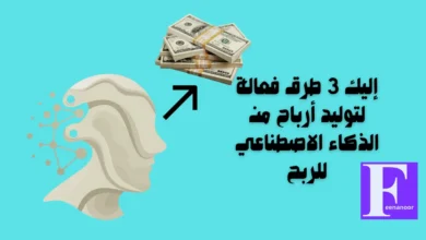 إليك 3 طرق فعالة لتوليد أرباح من الذكاء الاصطناعي للربح