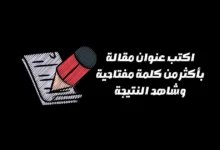 اكتب عنوان مقالة بأكثر من كلمة مفتاحية وشاهد النتيجة