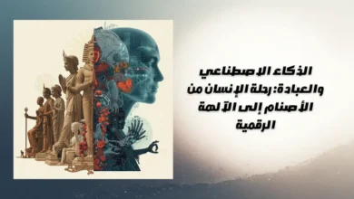 الذكاء الاصطناعي والعبادة: رحلة الإنسان من الأصنام إلى الآلهة الرقمية