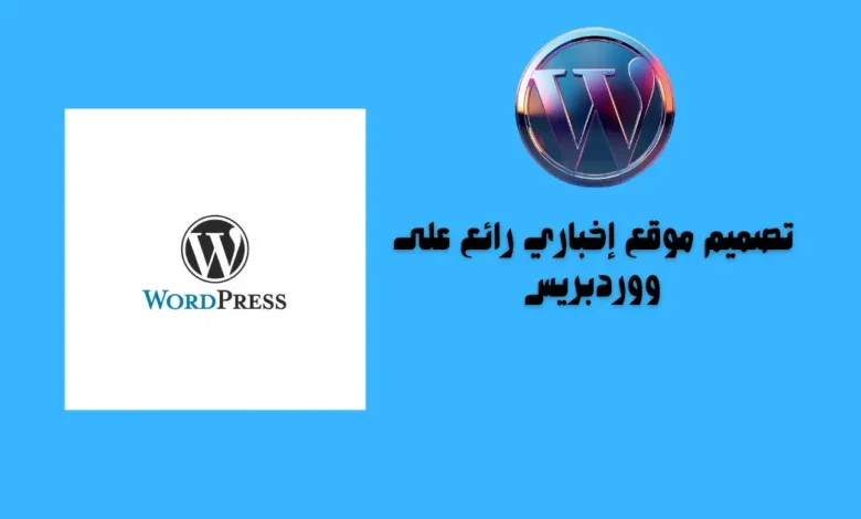 تصميم موقع إخباري رائع على ووردبريس