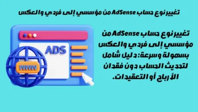 تغيير نوع حساب AdSense من مؤسسي إلى فردي والعكس